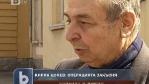 Арабистът Киряк Цонев: Операцията закъсня