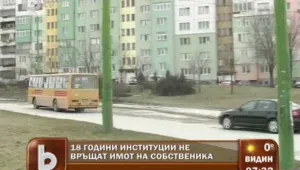  Собственик се бори за имота си 18 години 