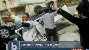 Четирима убити при сблъсъци в Сирия