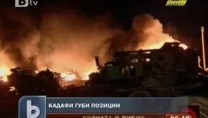 Либийските бунтовници превзеха родния град на Кадафи