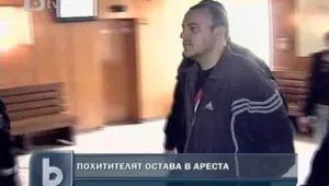 Похитителят Стефан остава в ареста, няма да обжалва