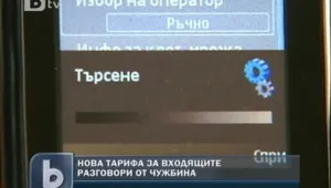 Нова тарифа за входящите международни разговори