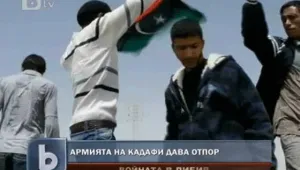 Армията на Кадафи дава отпор