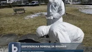  Европа подпомага бедстващите в Япония 