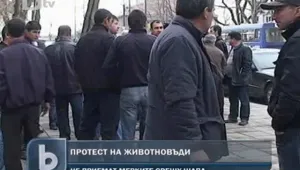 Животновъди от Айтоско и Русенско се събраха на протест