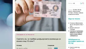 Анкета на btv.bg: Не трябва да се взема книжка след 10-и клас