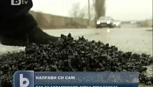 Започва голямото кърпене на дупките по пътищата