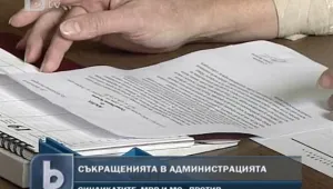 Администрацията се освобождава от пенсионерите