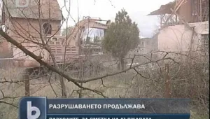 Продължава разрушаването на 