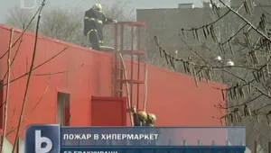  Пожар пламна в хипермаркет в София, няма пострадали