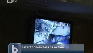 Затягат правилата за частна охрана