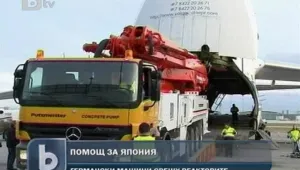 Германия и САЩ изпращат техника в помощ на Япония