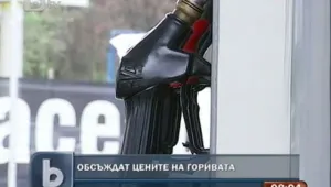Междуведомствена работна група ще обсъжда цените на горивата 
