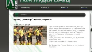 Лудогорец поздрави Миньор, пак се заигра с Венци Стефанов