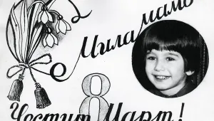Празникът на мама!
