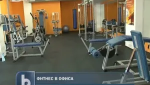 Фитнес в офиса