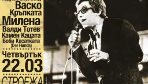 Една вечер с песните на Георги Минчев