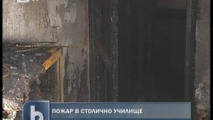 Пожар пламна в столично училище