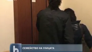 За ден на улицата и после обратно у дома