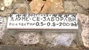 Осквернен бе паметникът на българите, загинали в Охридското езеро