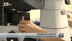 Искане за връщане на Фонд инвитро от НЗОК към МЗ