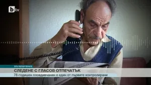 Гласов отпечатък помага на държавата да контролира осъдени