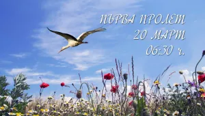 Посрещаме астрономическата пролет със сняг