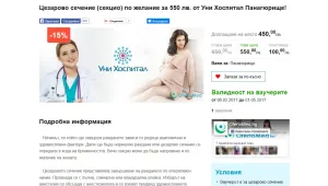 В сайт за колективно пазаруване – ваучери за аборт или секцио с намаление (ОБНОВЕНА)