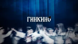На Гинкиното