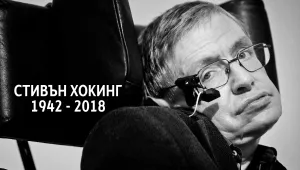 Напусна ни един от най-гръмките умове* (ОБЗОР)