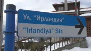 Единствената улица „Ирландия” на Балканите е в… Чепеларе