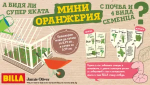 Как да накараме детето да харесва зеленчуците? BILLA и Джейми Oливър имат една идея!