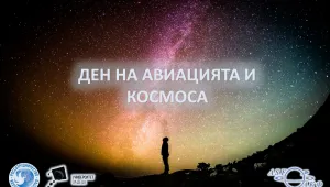 Ден на авиацията в София: Полети със самолет във виртуална реалност 