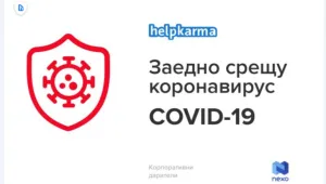 Кампания на „Хелп Карма“: Заедно срещу COVID-19