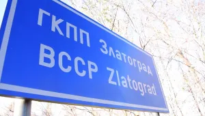 Затварят временно ГКПП „Златоград“