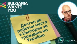 Достъп до работни места в България за граждани на Украйна