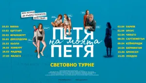 „Петя на моята Петя“ тръгва на световно турне
