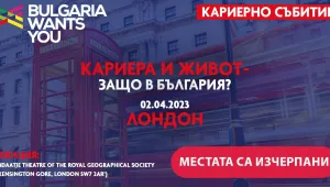 Лондон в очакване на най-големия кариерен форум за българи