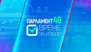 ОНЛАЙН РЕПОРТАЖ: Парламент 49. Време за избор