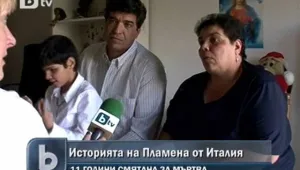 Българско семейство в Италия откри дъщеря си след 11 години