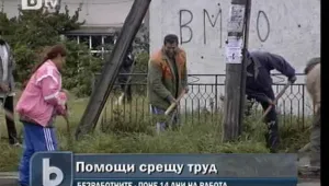 Социалните помощи вече ще се заработват