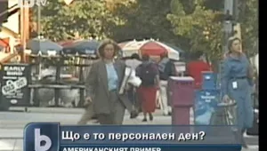 Идеята за персонални дни не би се харесала у нас