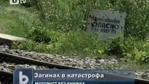 Моторист без книжка беше прегазен от влак