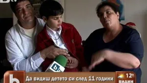 Да видиш детето си след 11 години...