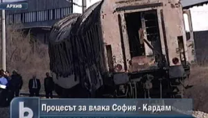 Приключи процесът за пожара във влака София-Кардам