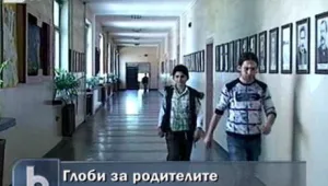 Големи глоби за родители, чиито деца бягат от училище