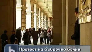 Бъбречно болни протестираха пред Министерски съвет 