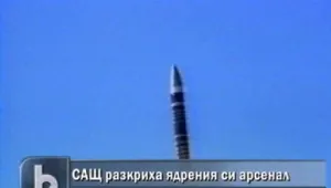 САЩ разкриха размера на ядрения си арсенал
