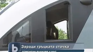 Отменят влаковете до Гърция заради стачката