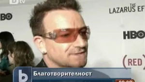 Боно подкрепи нова благотворителна акция